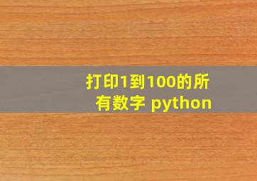 打印1到100的所有数字 python